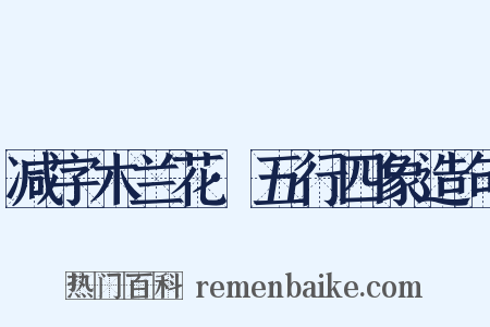 减字木兰花·五行四象造句是什么意思的图片